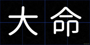 大命