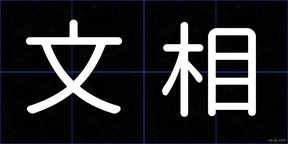 文相
