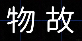 物故