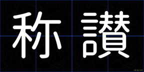 称讃