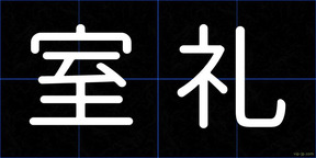 室礼