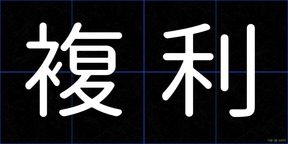 複利