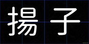 揚子