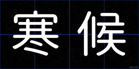 寒候