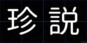 珍説