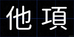 他項