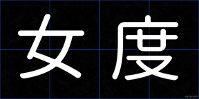 女度