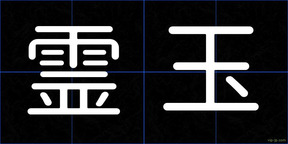 霊玉