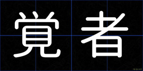 覚者