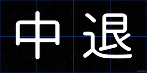 中退