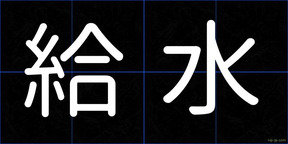 給水