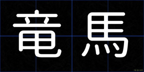 竜馬