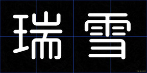 瑞雪