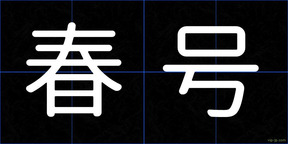 春号