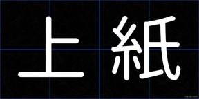 上紙