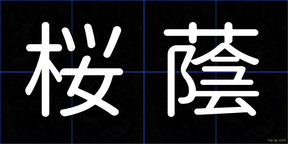 桜蔭