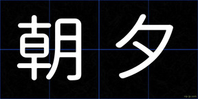 朝夕