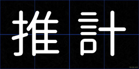 推計