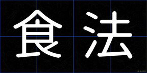 食法