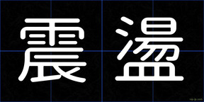 震盪