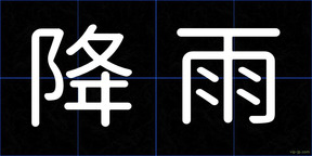 降雨