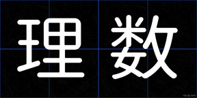 理数