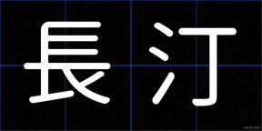 長汀