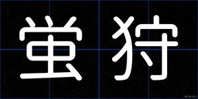 蛍狩