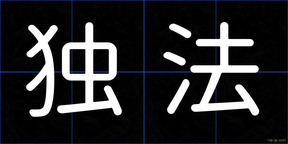 独法