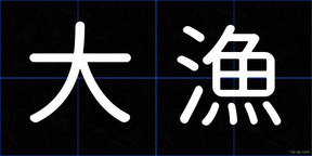 大漁