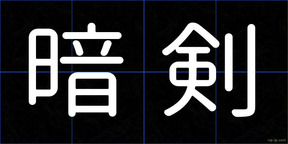 暗剣