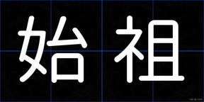 始祖