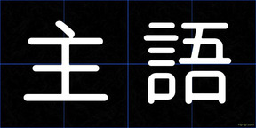 主語
