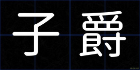 子爵