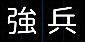 強兵