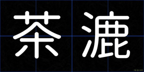 茶漉