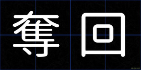 奪回