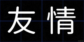 友情