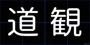 道観