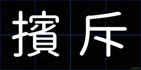 擯斥