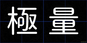 極量