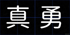真勇