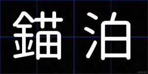 錨泊