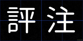 評注