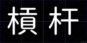 槓杆