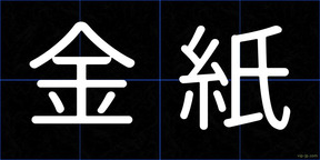金紙