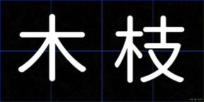 木枝
