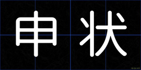 申状