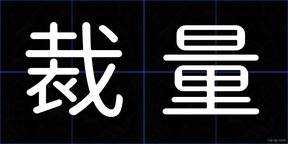 裁量
