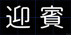 迎賓